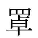 豐 古字|異體字「豊」與「豐」的字義比較